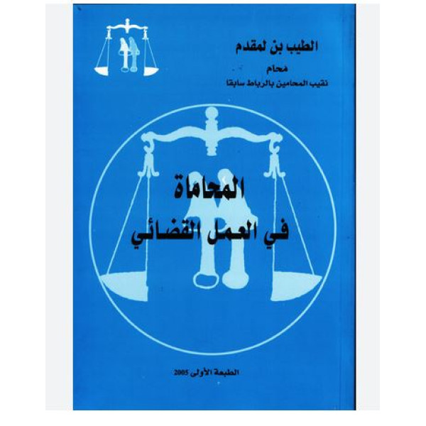 المحاماة في العمل القضائي