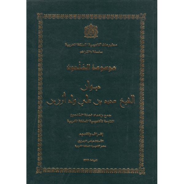 موسوعة الملحون ديوان الشيخ محمد ولد أرزين