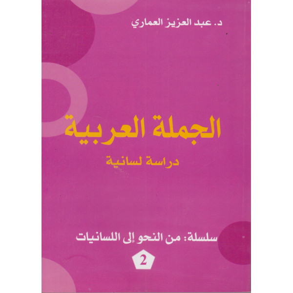 الجملة العربية دراسة لسانية ع2