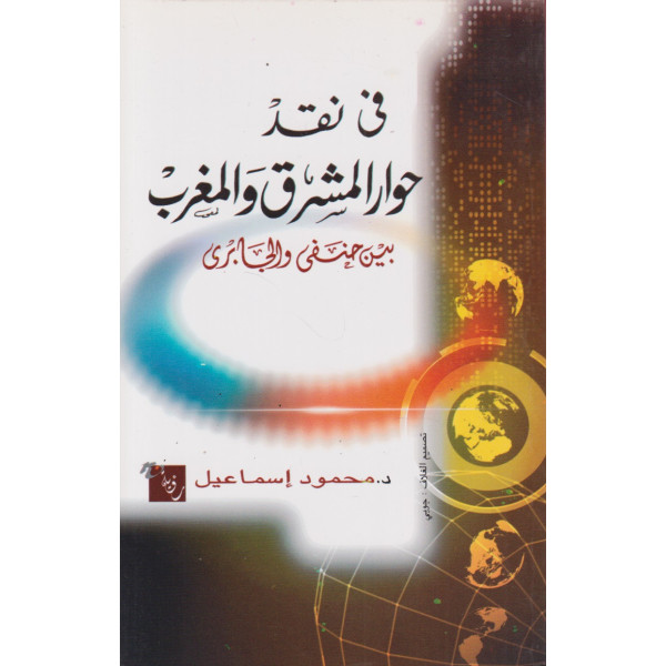 في نقد حوار المشرق والمغرب