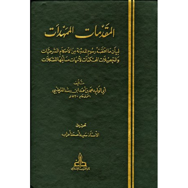 المقدمات الممهدات 1/3 م