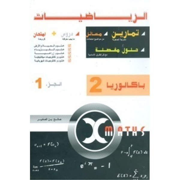 الرياضيات 2 باك علمي ج1 X maths