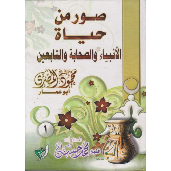 صور من حياة الانبياء والصحابة 1/2 س 