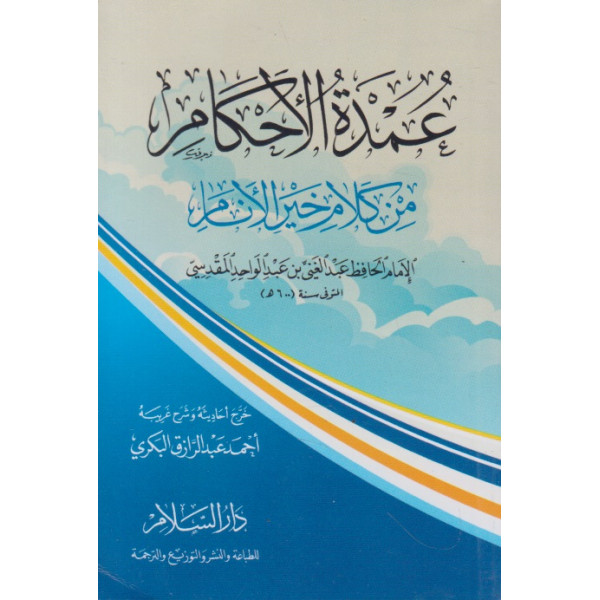 عمدة الأحكام من كلام خير الأنام جيب