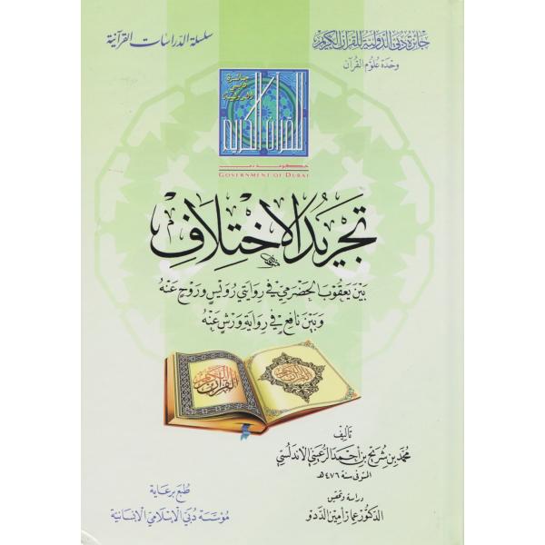 تجريد الاختلاف -الدراسات القرآنية