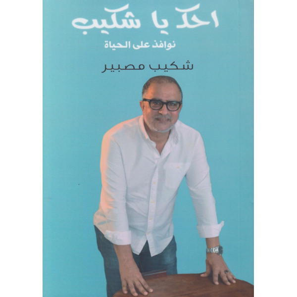 احك يا شكيب