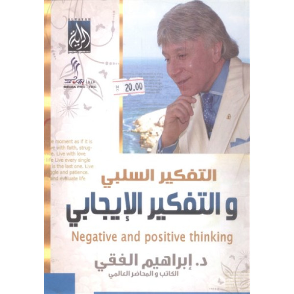 التفكير السلبي والتفكير الايجابي