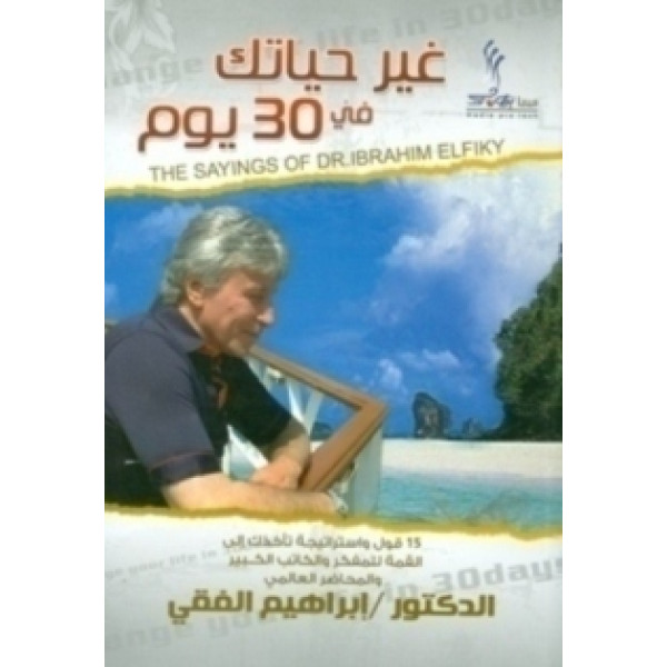 غير حياتك في 30 يوم ج1