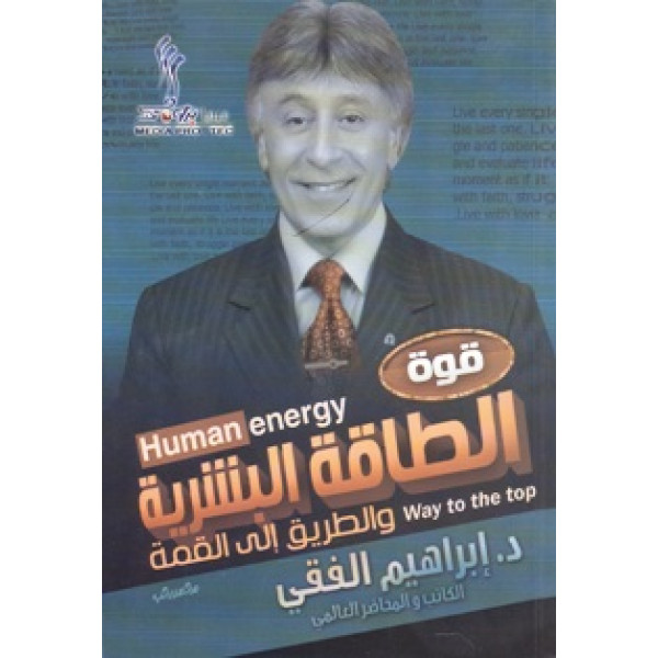 قوة الطاقة البشرية