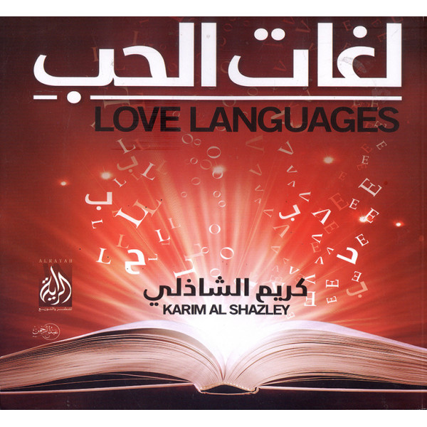 لغات الحب 