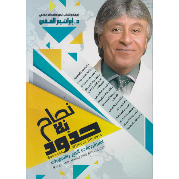 نجاح بلا حدود -استراتيجيات البيع والتسويق