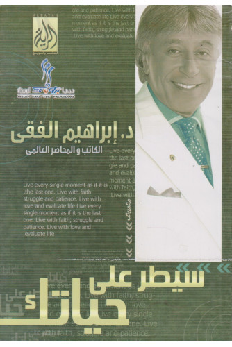 سيطر على حياتك سيطر على حياتك