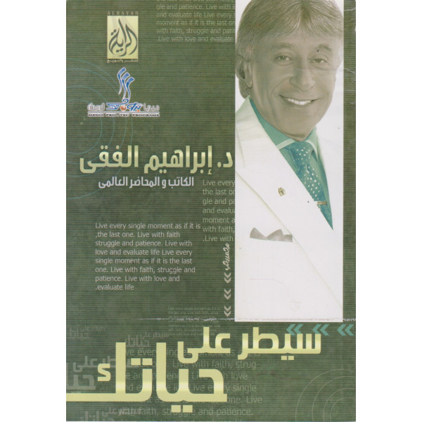 سيطر على حياتك 