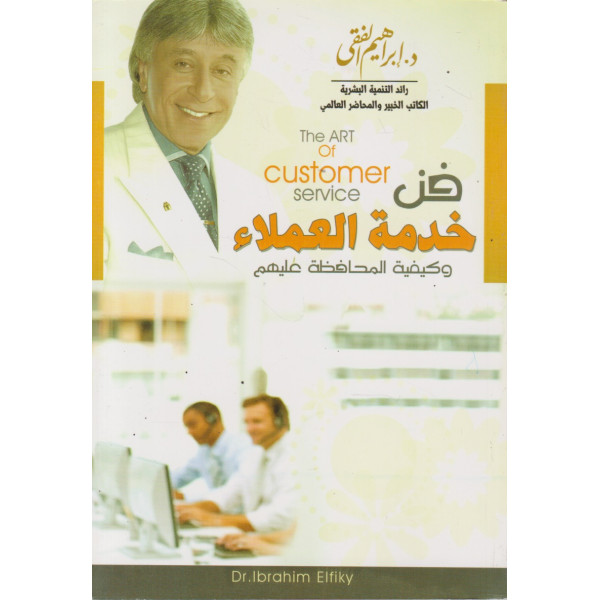 فن خدمة العملاء