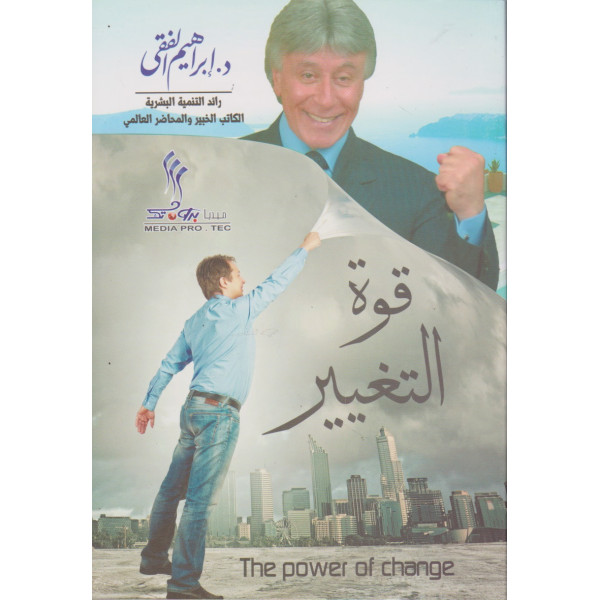 قوة التغيير