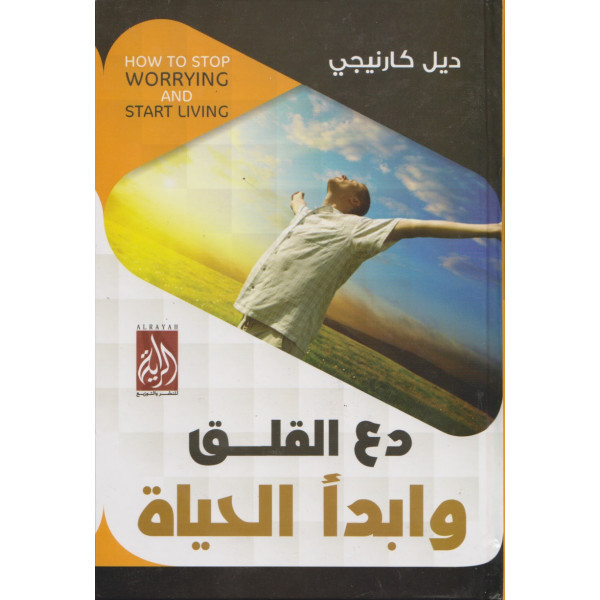 دع القلق وابدأ الحياة