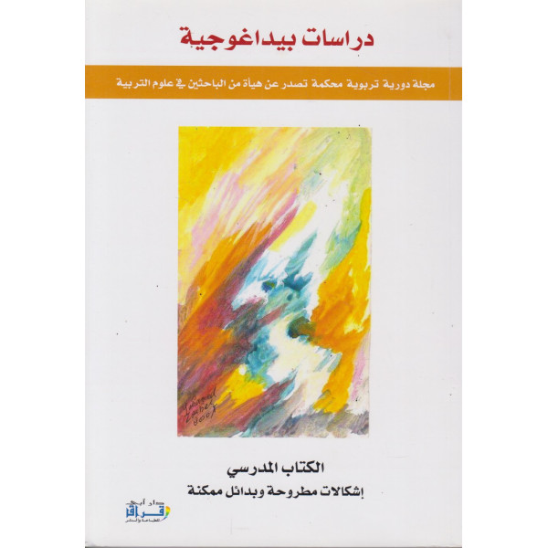 دراسات بيداغوجية ع7-8 -الكتاب المدرسي إشكالات مطروحة وبدائل ممكنة