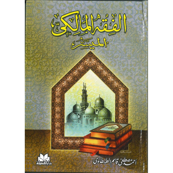 الفقه المالكي الميسر