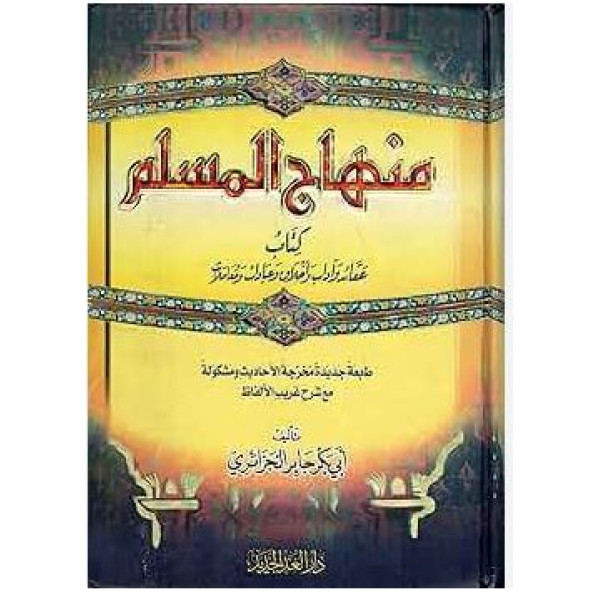 .منهاج المسلم كتاب عقائد وأداب وأخلاق وعبادات ومعاملات