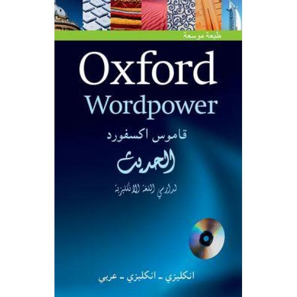 قاموس أكسفورد الحديث إنجليزي/إنجليزي/عربي +CD
