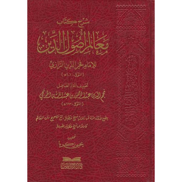 شرح كتاب معالم أصول الدين للإمام فخر الدين الرازي 