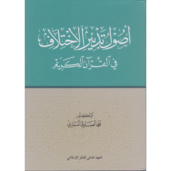 أصول تدبير الإختلاف في القرآن الكريم