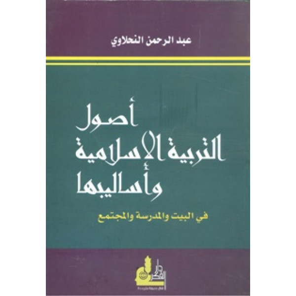أصول التربية الاسلامية وأساليبها
