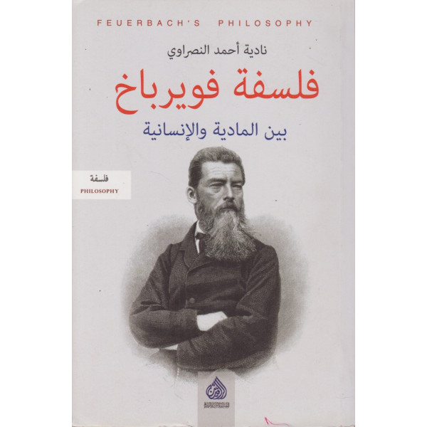 فلسفة فويرباخ بين المادية والإنسانية