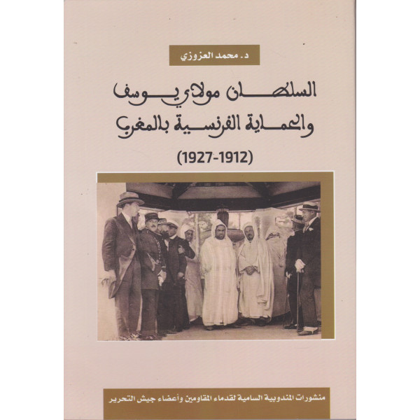 السلطان مولاي يوسف والحماية الفرنسية بالمغرب 1912 -1927