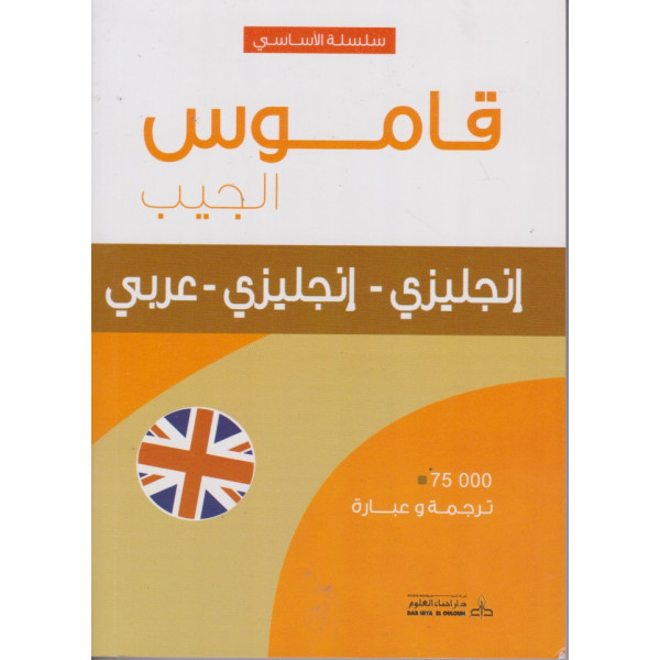 قاموس الجيب الأساسي إنجليزي-إنجليزي-عربي