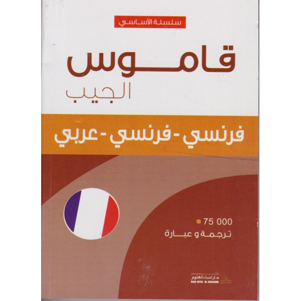قاموس الجيب الأساسي فرنسي-فرنسي-عربي