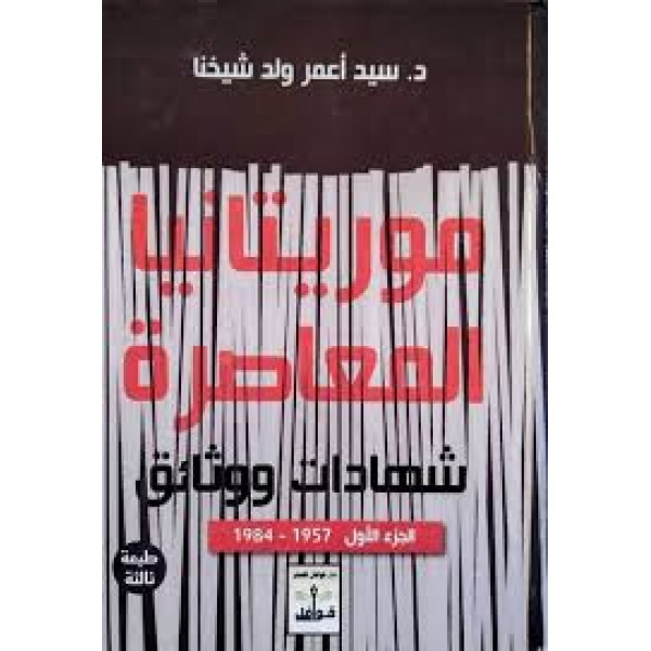  موريتانيا المعاصرة شهادات ووثائق الجزء الأول 1957-1984