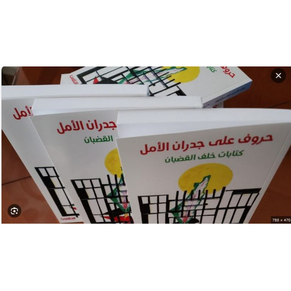 حروف على جدران اللأمل كتابات خلف القضبان