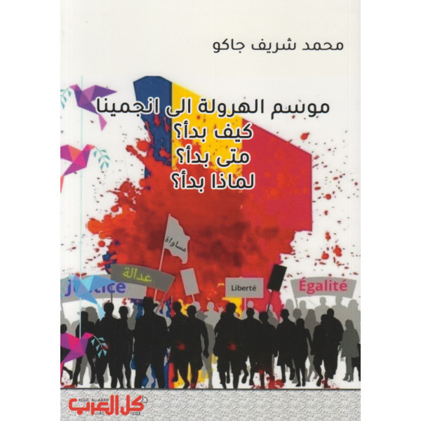 موسم الهرولة الى انجمينا