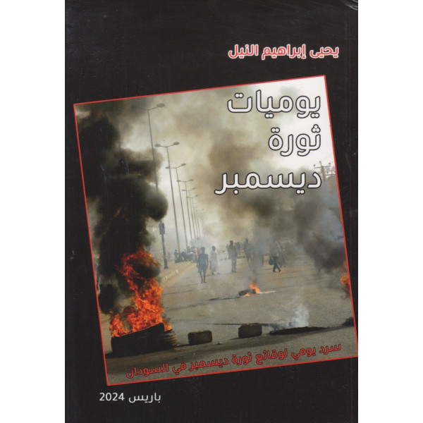 يوميات ثورة ديسمبر