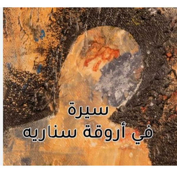 سيرة في أروقة سناريه