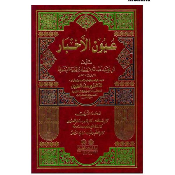 عيون الأخبار 1/2