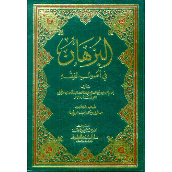 البرهان في أصول الفقه 