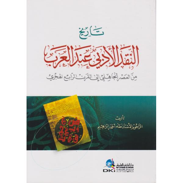 تاريخ النقد الأدبي عند العرب 