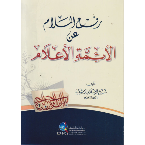 رفع الملام عن الأئمة الأعلام