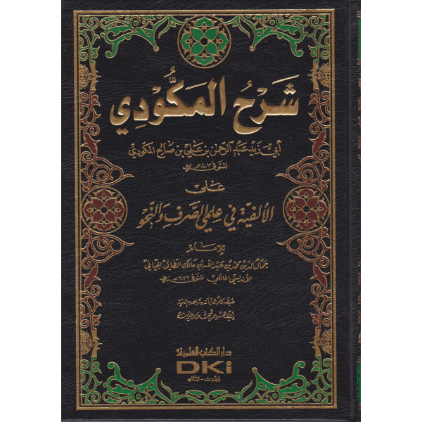 شرح المكودي على الالفية في علمي الصرف والنحو