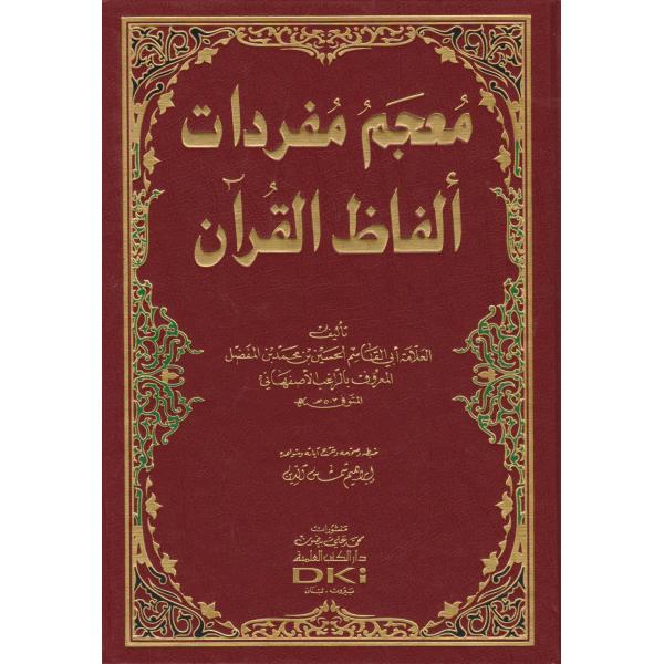 معجم مفردات ألفاظ القرآن 