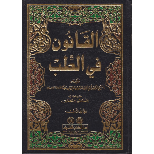 القانون في الطب 1/3