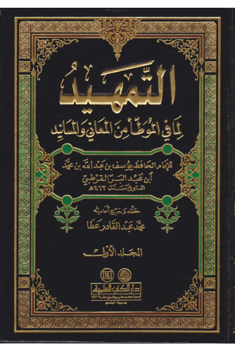 التمهيد لما في الموطأ من المعاني 1/11 التمهيد لما في الموطأ من المعاني 1/11