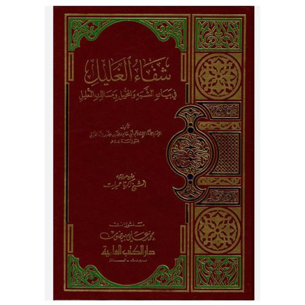 شفاء الغليل في بيان الشبه والمخيل ومسالك التعليل