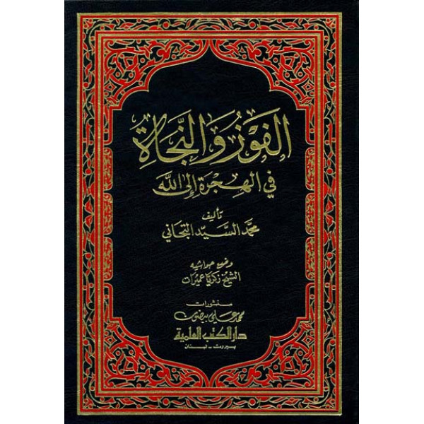 الفوز والنجاة في الهجرة إلى الله