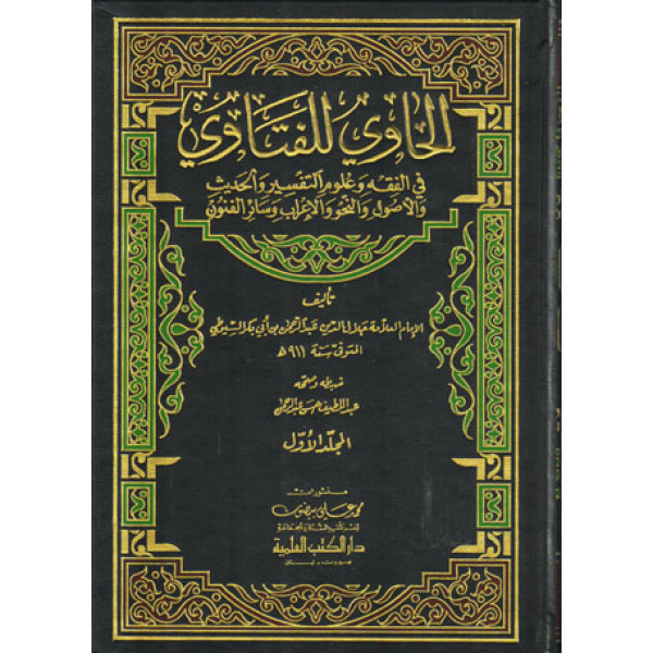 الحاوي للفتاوي 1/2 م