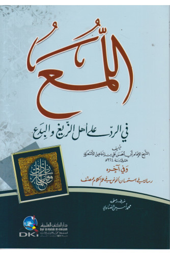 اللمع في الرد على أهل الزيغ والبدع اللمع في الرد على أهل الزيغ والبدع