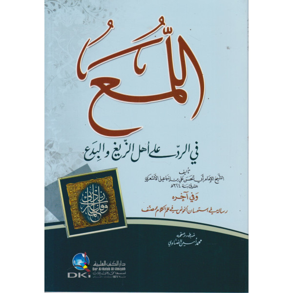 اللمع في الرد على أهل الزيغ والبدع