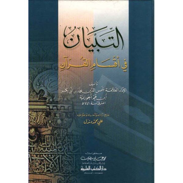 التبيان في أقسام القرآن 